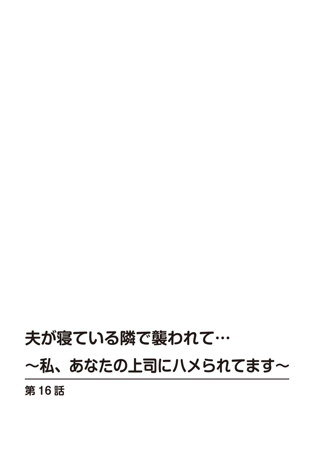 夫が寝ている隣で襲われて…〜私、あなたの上司にハメられてます〜（単話） 2ページ
