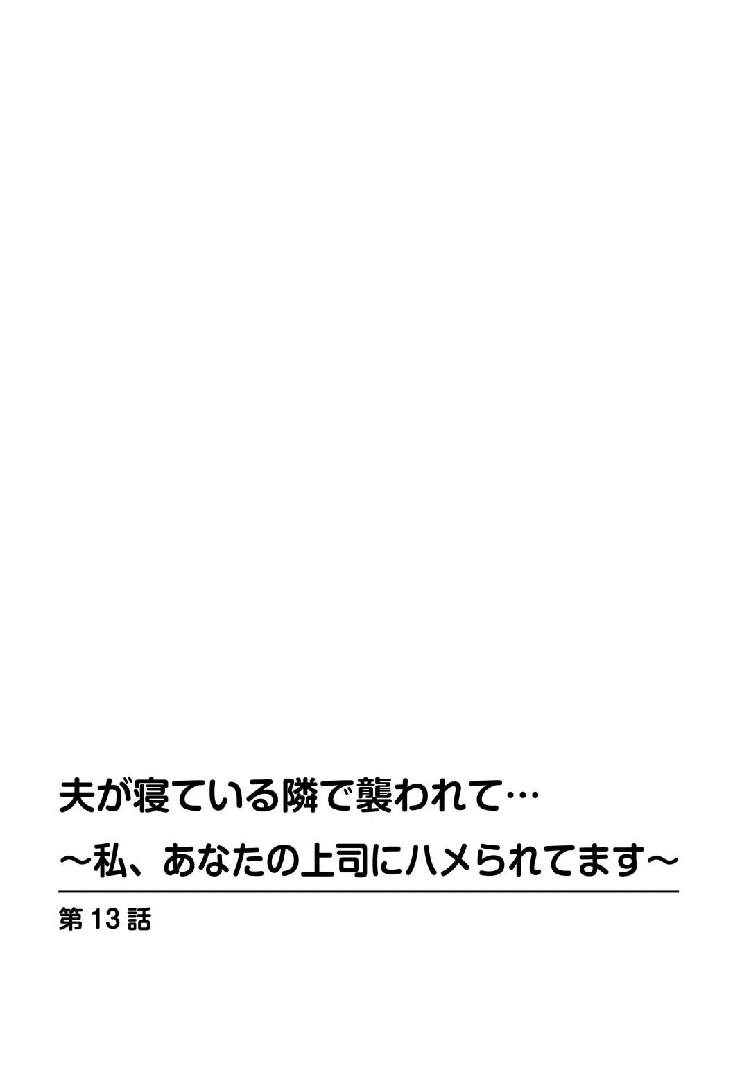 夫が寝ている隣で襲われて…〜私、あなたの上司にハメられてます〜【合冊版】 2ページ