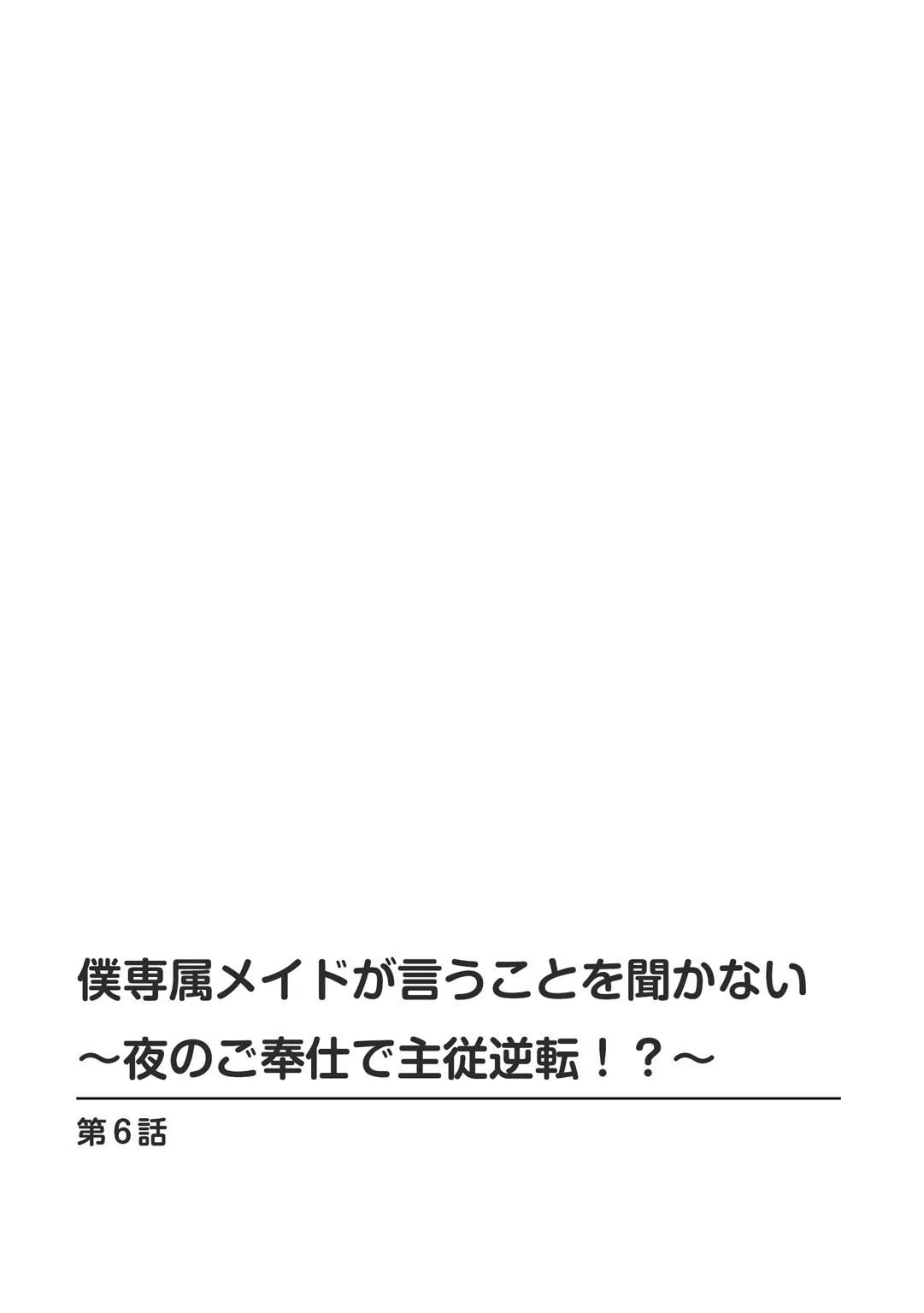 僕専属メイドが言うことを聞かない〜夜のご奉仕で主従逆転！？〜（単話） 2ページ
