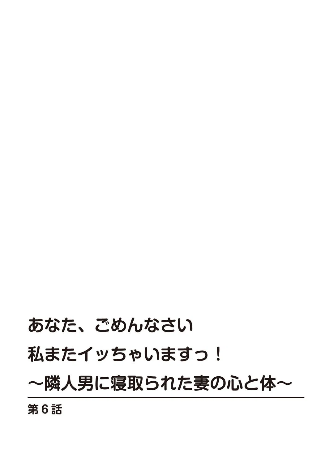 あなた、ごめんなさい 私またイッちゃいますっ!〜隣人男に寝取られた妻の心と体〜(単話) 3ページ