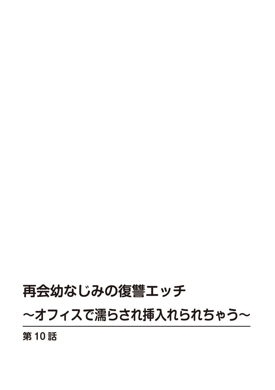 再会幼なじみの復讐エッチ〜オフィスで濡らされ挿入れられちゃう〜（単話） 2ページ
