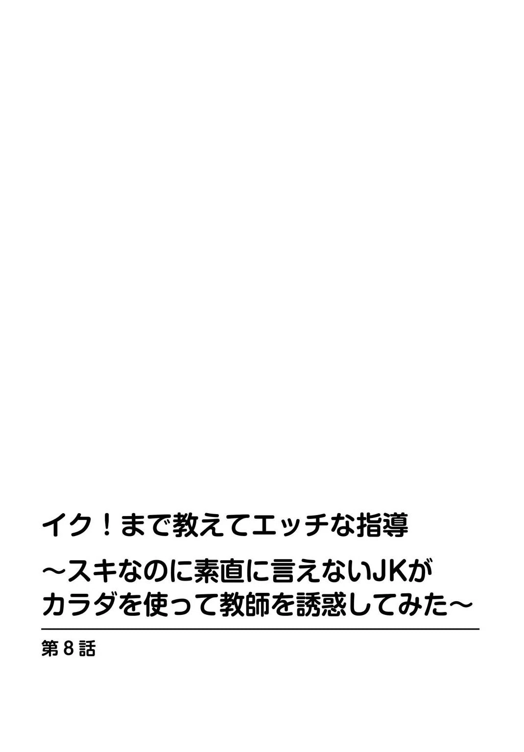 イク!まで教えてエッチな指導〜スキなのに素直に言えないJKがカラダを使って教師を誘惑してみた〜(単話) 2ページ