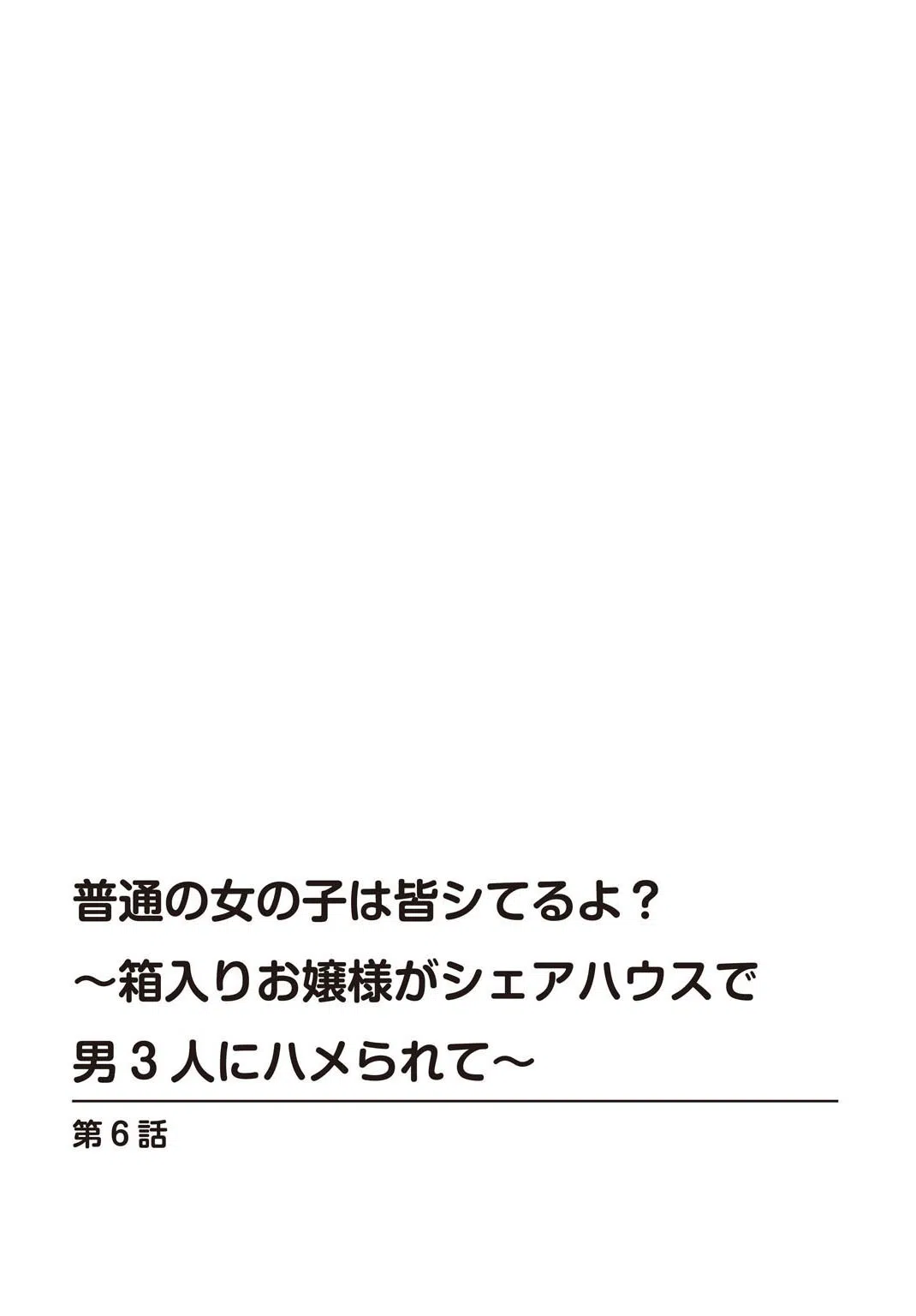 普通の女の子は皆シてるよ?〜箱入りお嬢様がシェアハウスで男3人にハメられて〜(単話) 2ページ