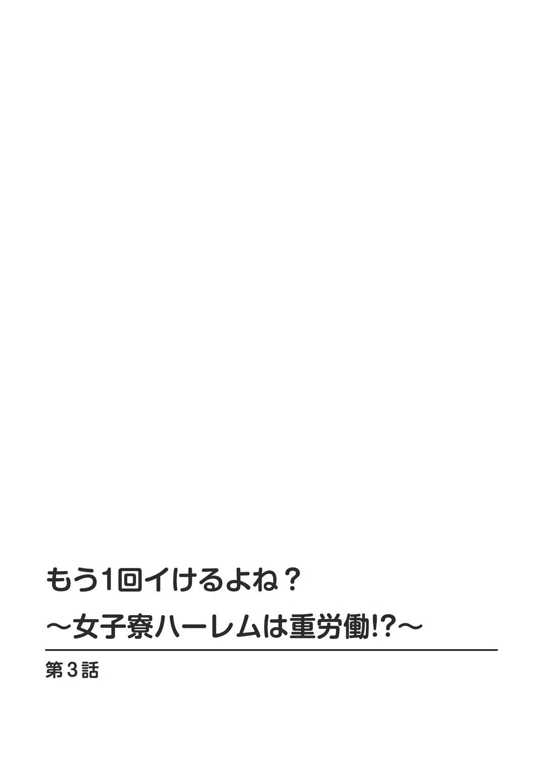 もう1回イけるよね?〜女子寮ハーレムは重労働!?〜(単話) 2ページ