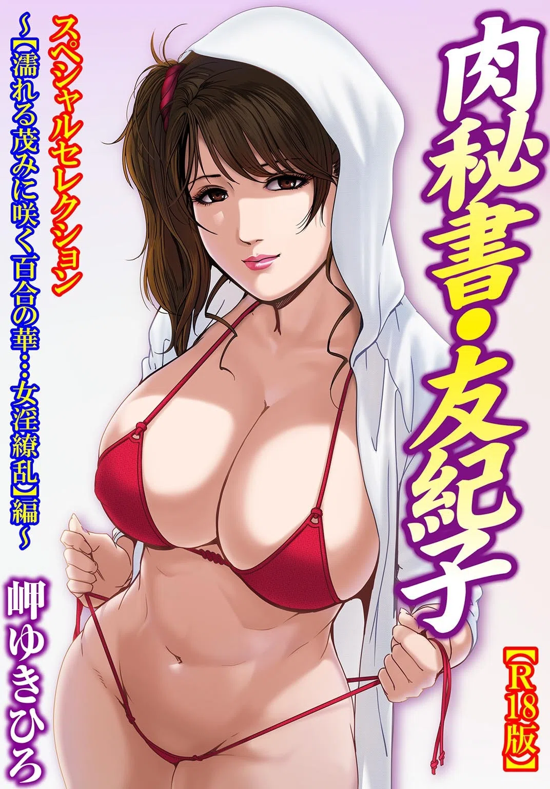 肉秘書・友紀子【R18版】スペシャルセレクション 〜【濡れる茂みに咲く百合の華…女淫繚乱】編〜