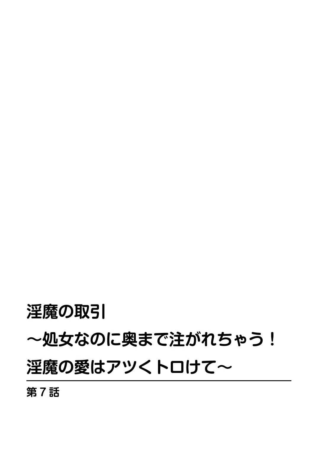 淫魔の取引〜処女なのに奥まで注がれちゃう！淫魔の愛はアツくトロけて〜【R18版】【合冊版】 2ページ