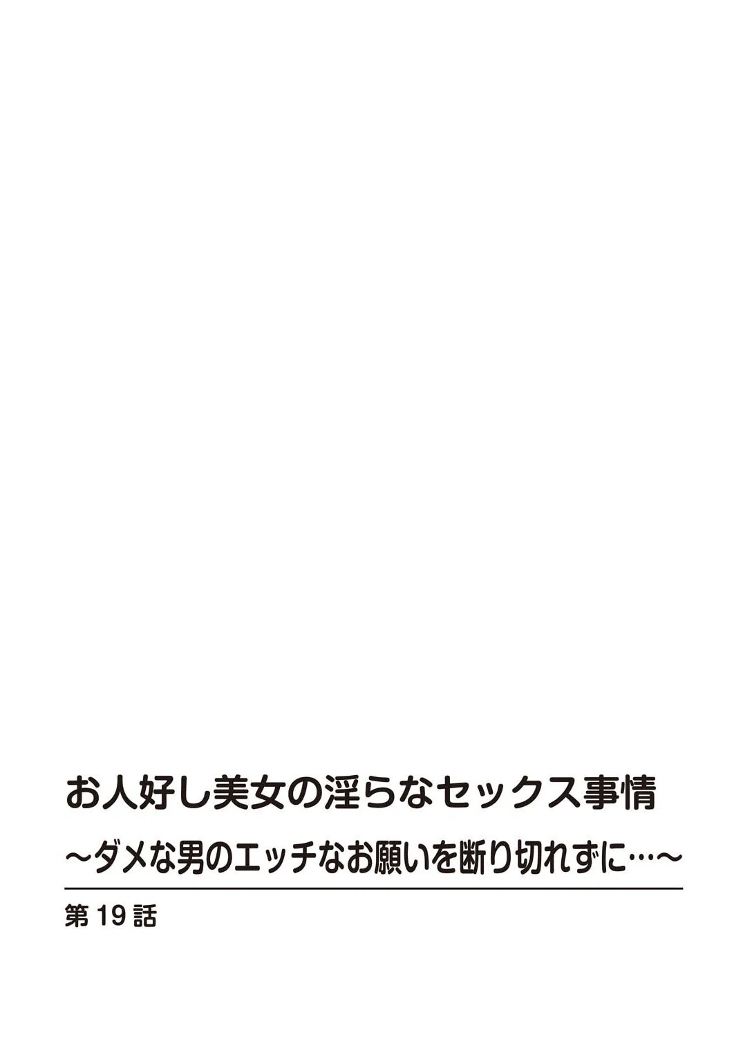 お人好し美女の淫らなセックス事情〜ダメな男のエッチなお願いを断り切れずに…〜(単話) 2ページ