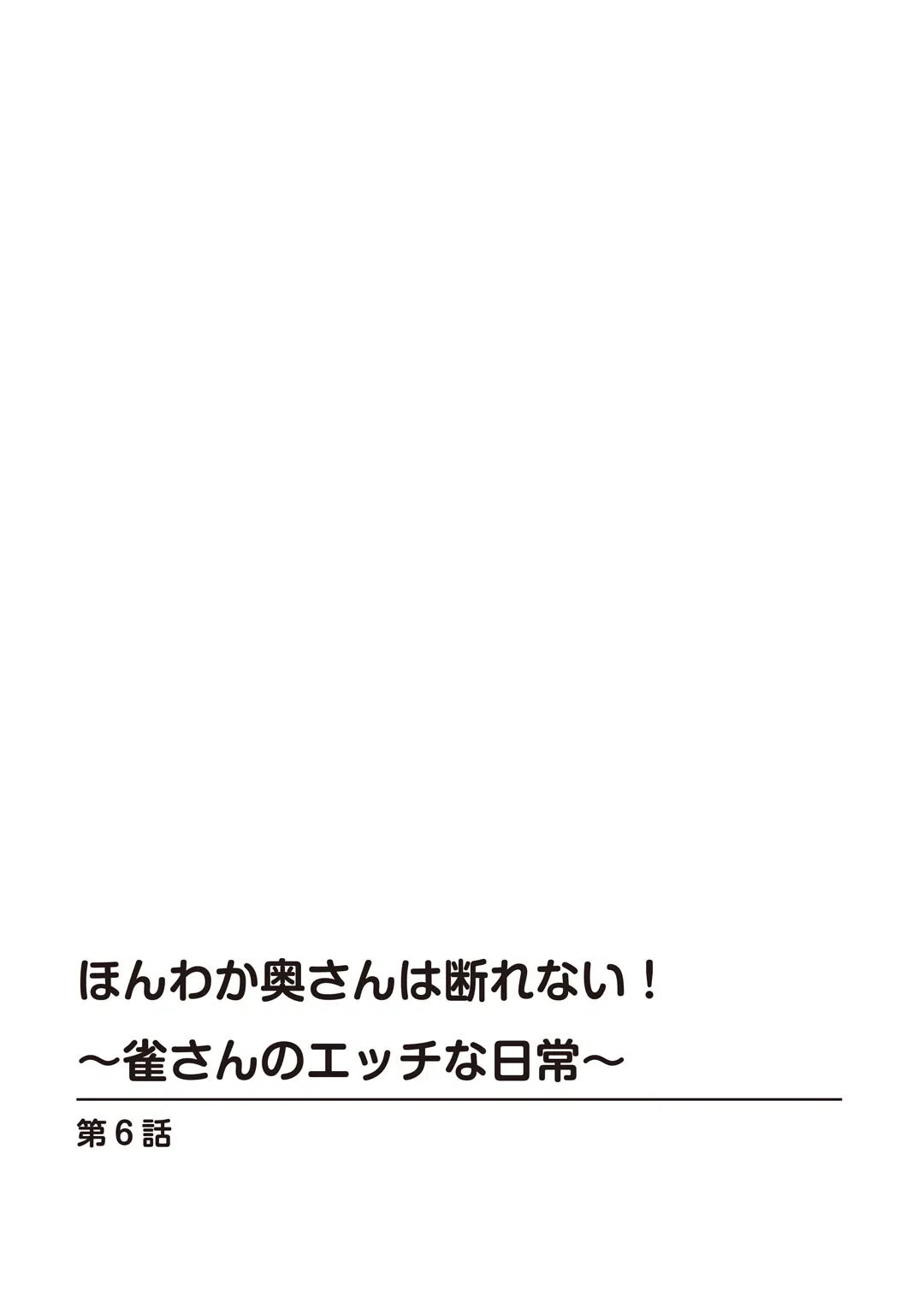 ほんわか奥さんは断れない！〜雀さんのエッチな日常〜（単話） 2ページ