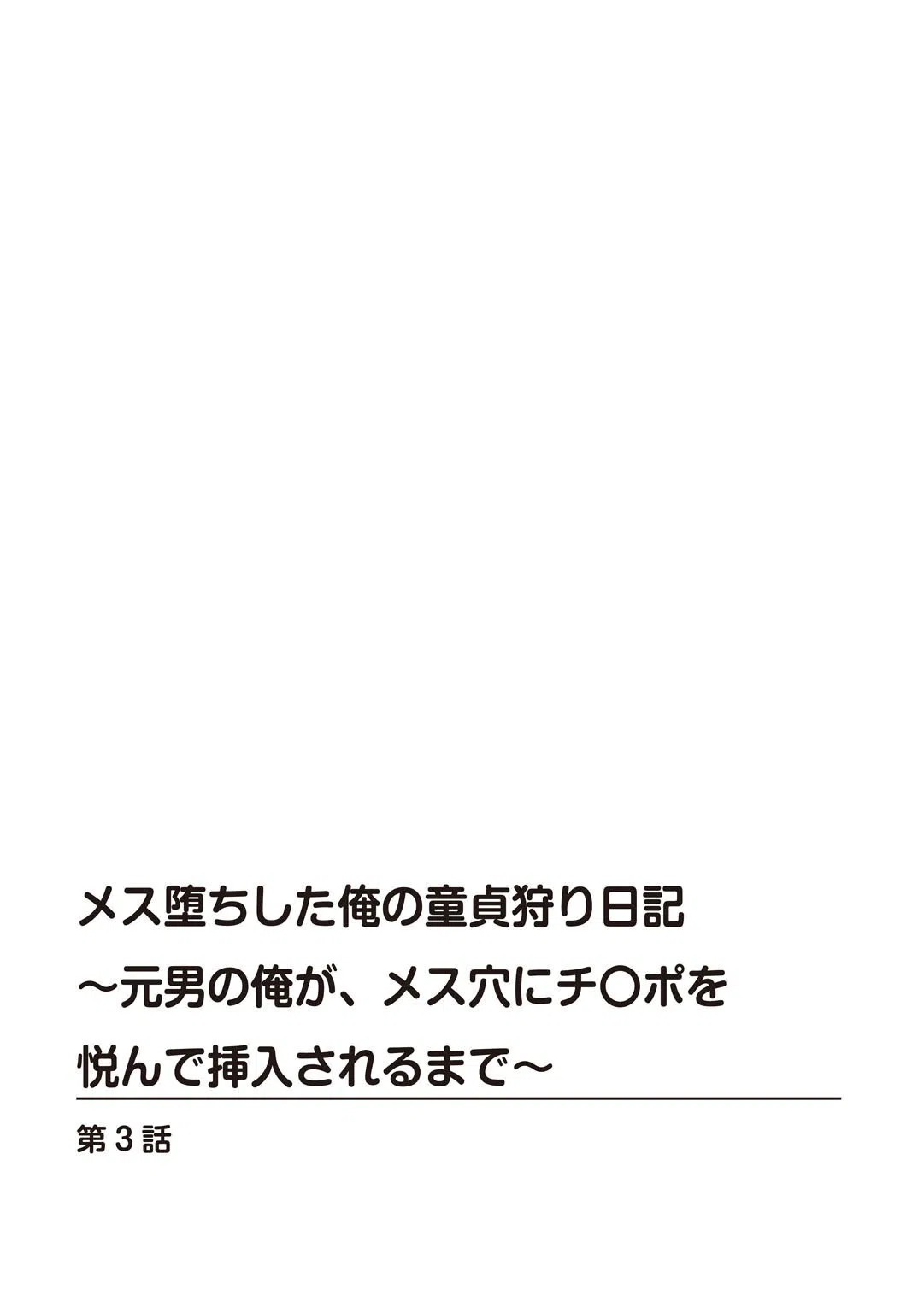 メス堕ちした俺の童貞狩り日記〜元男の俺が、メス穴にチ〇ポを悦んで挿入されるまで〜（単話） 2ページ