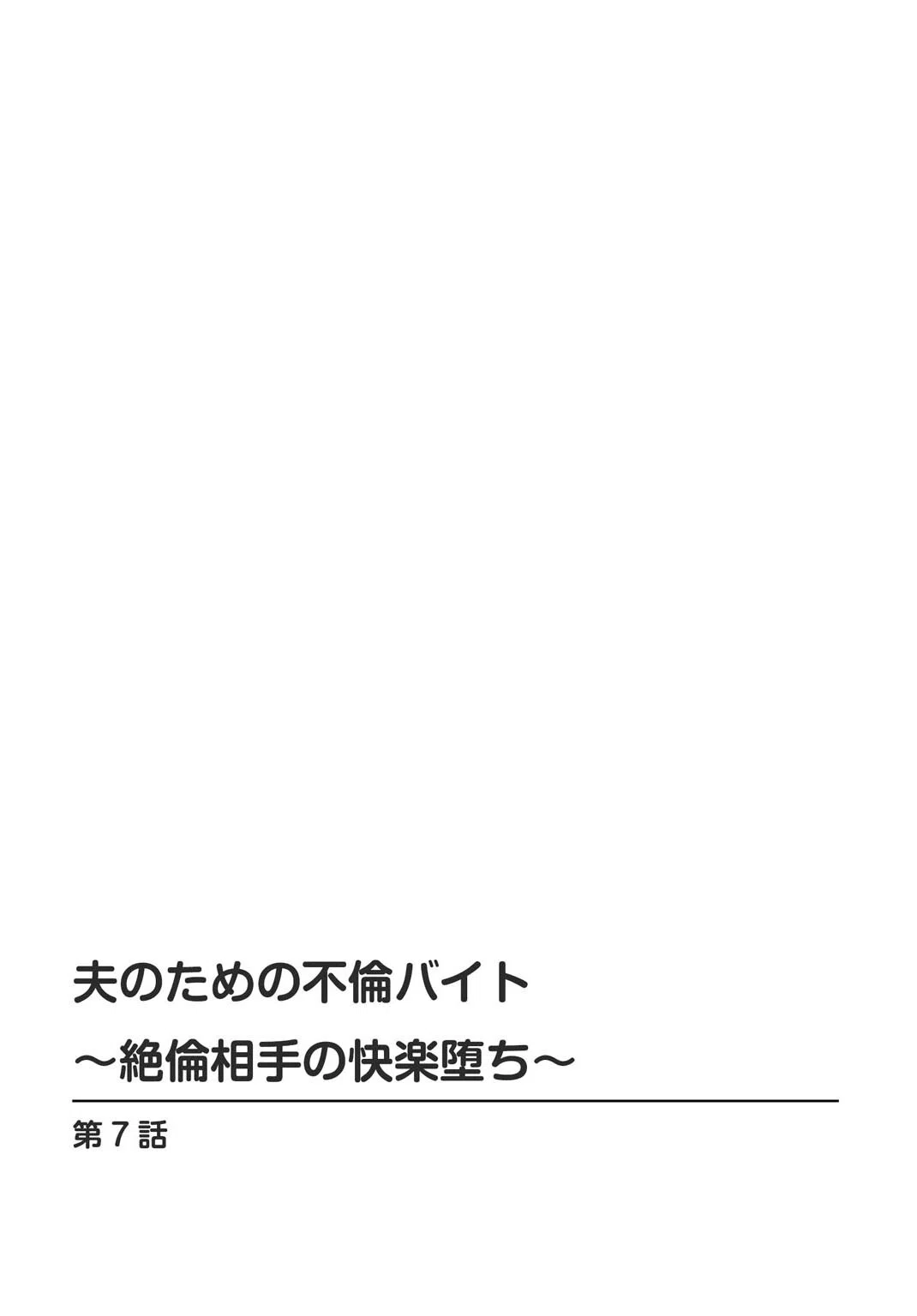 夫のための不倫バイト〜絶倫相手の快楽堕ち〜【合冊版】 2ページ