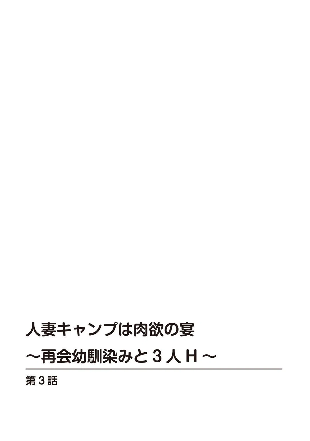 人妻キャンプは肉欲の宴〜再会幼馴染みと3人H〜【R18版】(単話) 2ページ