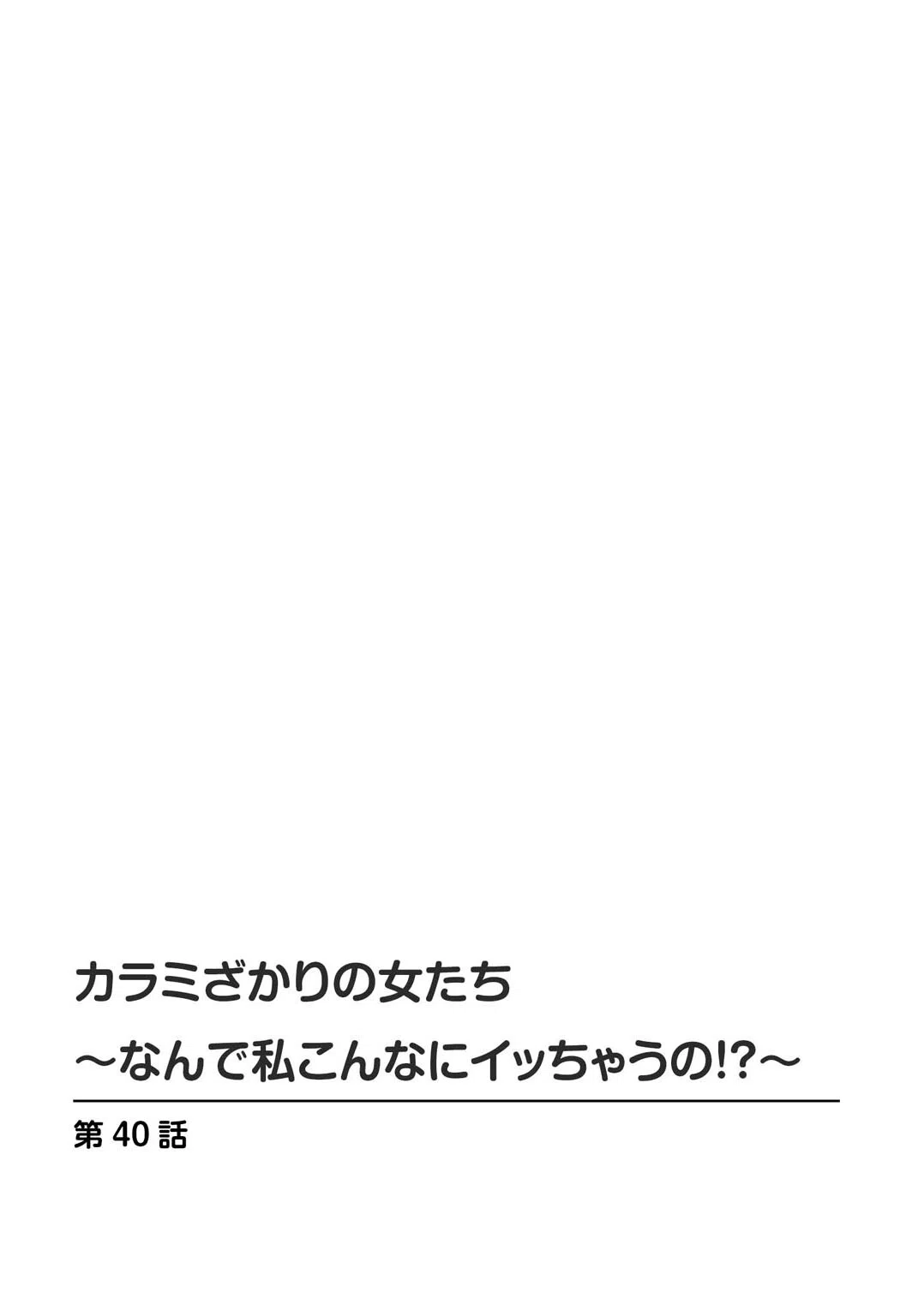 カラミざかりの女たち〜なんで私こんなにイッちゃうの！？〜（単話） 2ページ