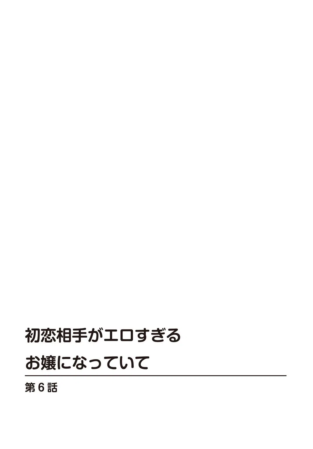 初恋相手がエロすぎるお嬢になっていて（単話） 2ページ