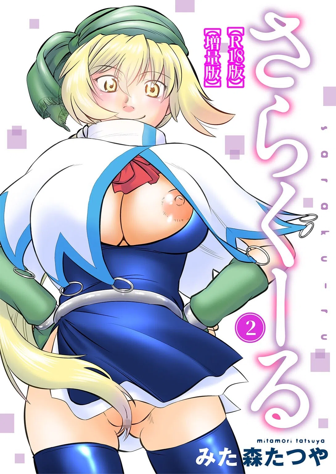 さらくーる【R18版】【増量版】