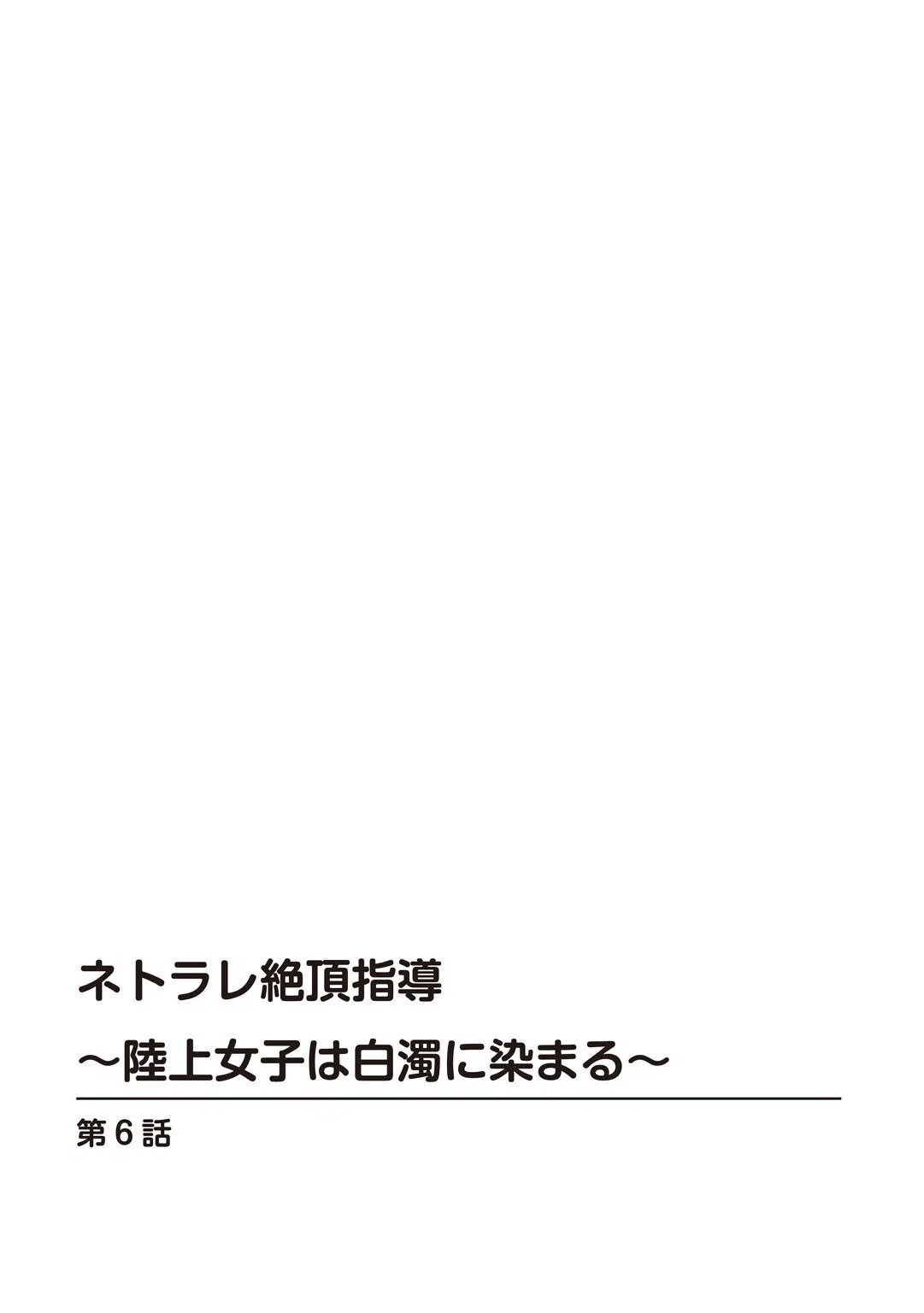 ネトラレ絶頂指導〜陸上女子は白濁に染まる〜（単話） 2ページ