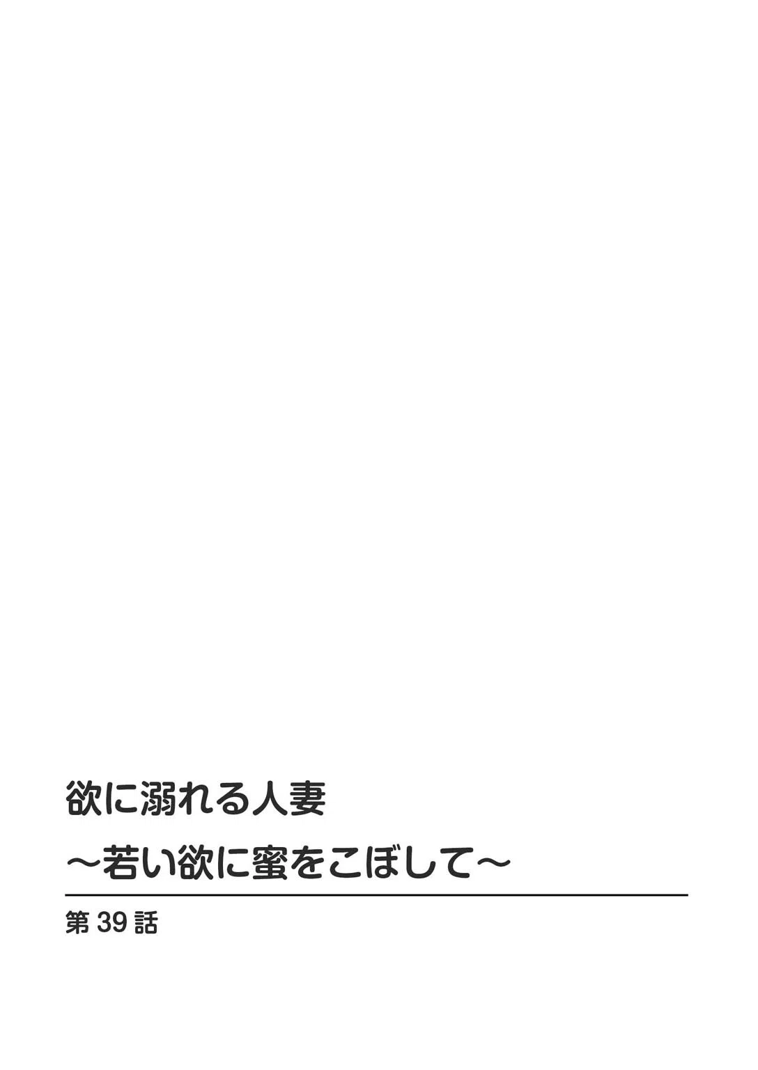 欲に溺れる人妻〜若い欲に蜜をこぼして〜（単話） 2ページ