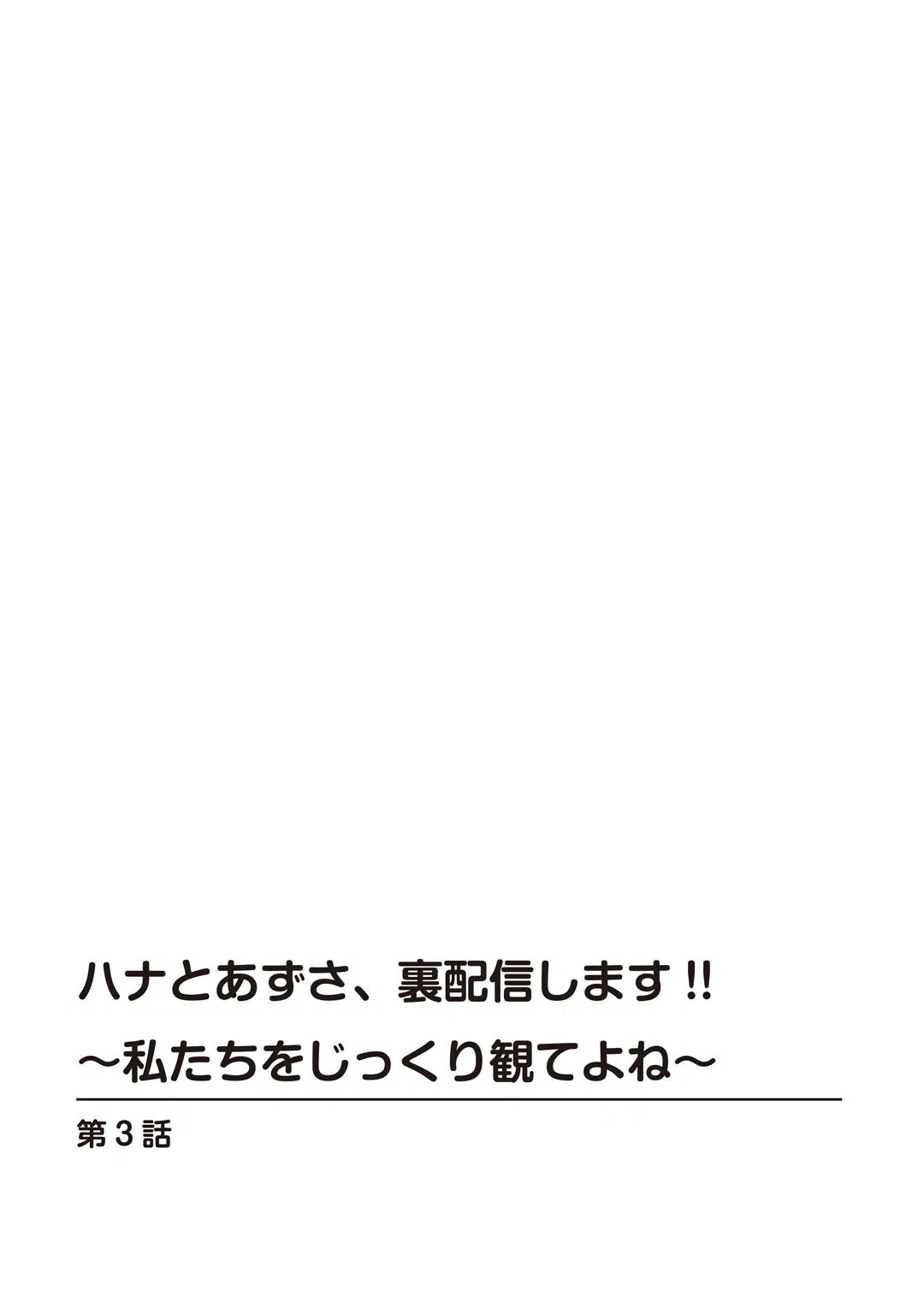ハナとあずさ、裏配信します！！〜私たちをじっくり観てよね〜（単話） 2ページ