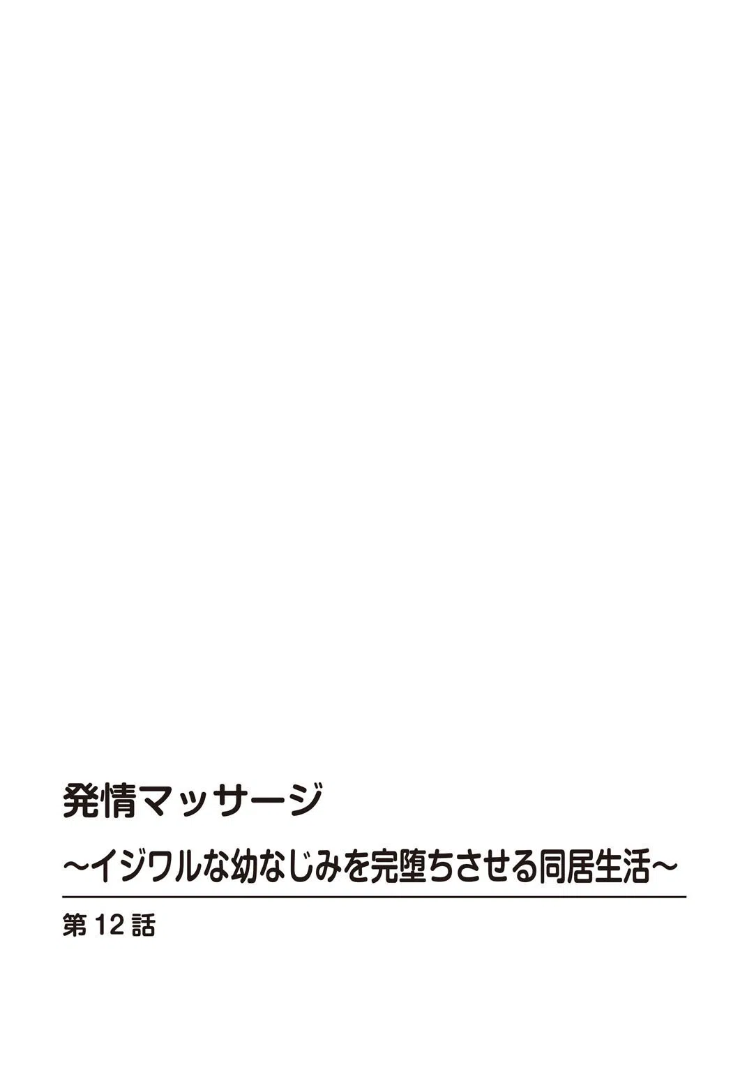 発情マッサージ〜イジワルな幼なじみを完堕ちさせる同居生活〜（単話） 2ページ