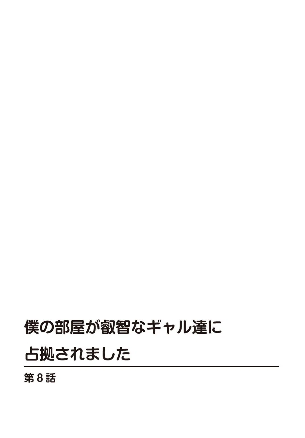 僕の部屋が叡智なギャル達に占拠されました(単話) 2ページ