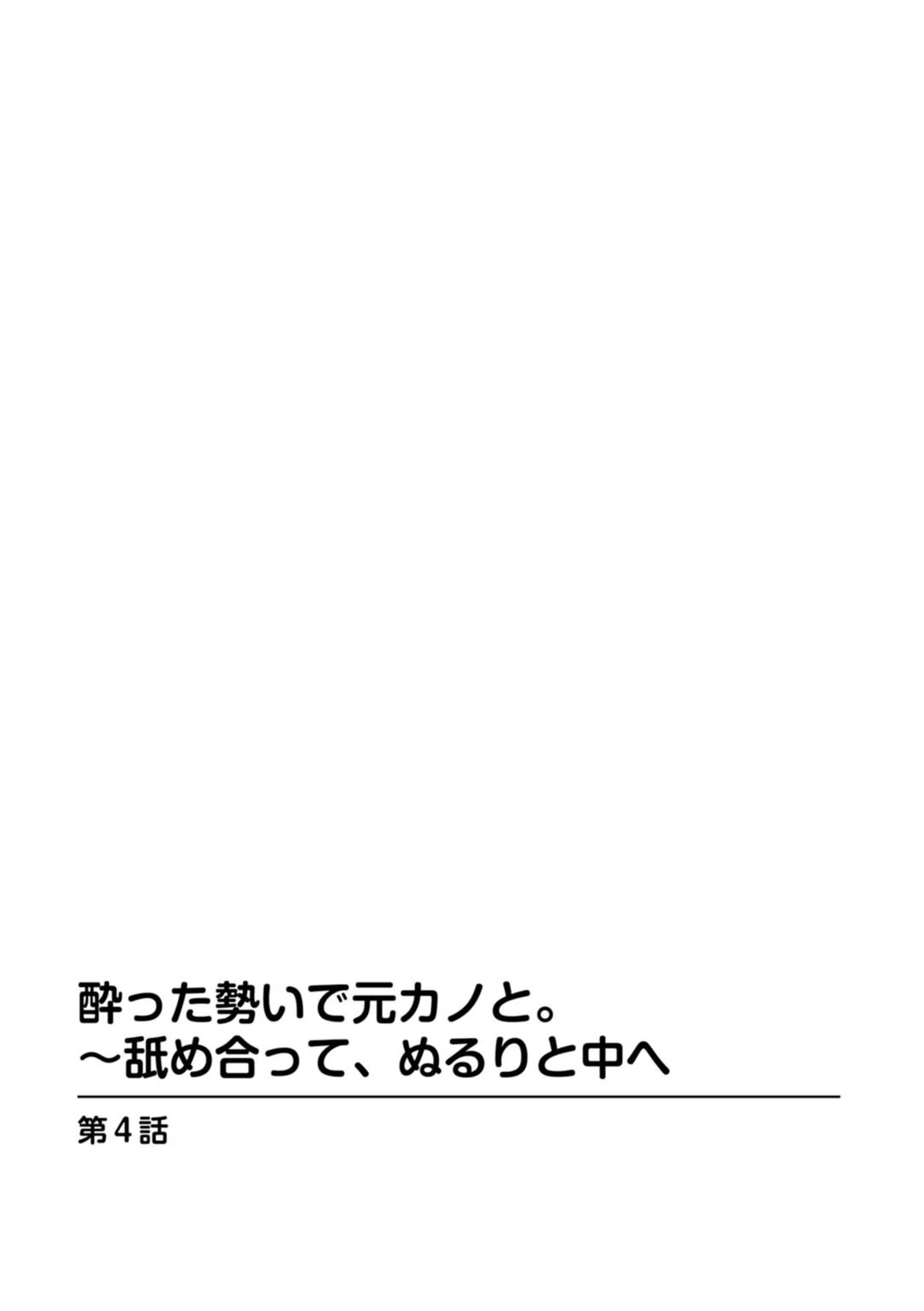 酔った勢いで元カノと。〜舐め合って、ぬるりと中へ 2ページ