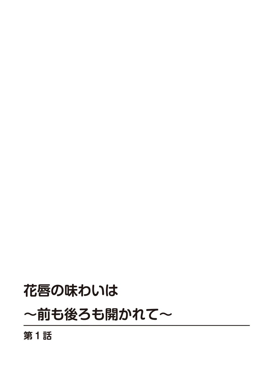 花唇の味わいは〜前も後ろも開かれて〜 2ページ