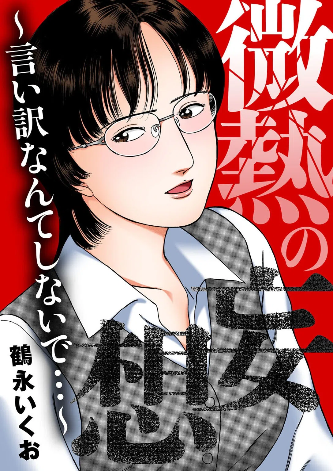 微熱の妄想〜言い訳なんてしないで…〜
