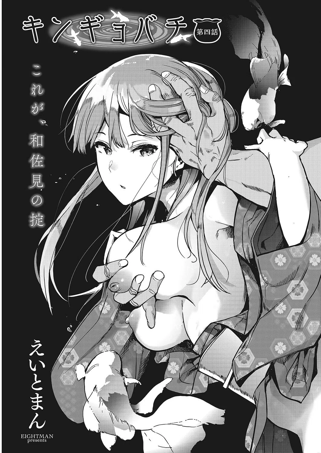 キンギョバチ（単話）