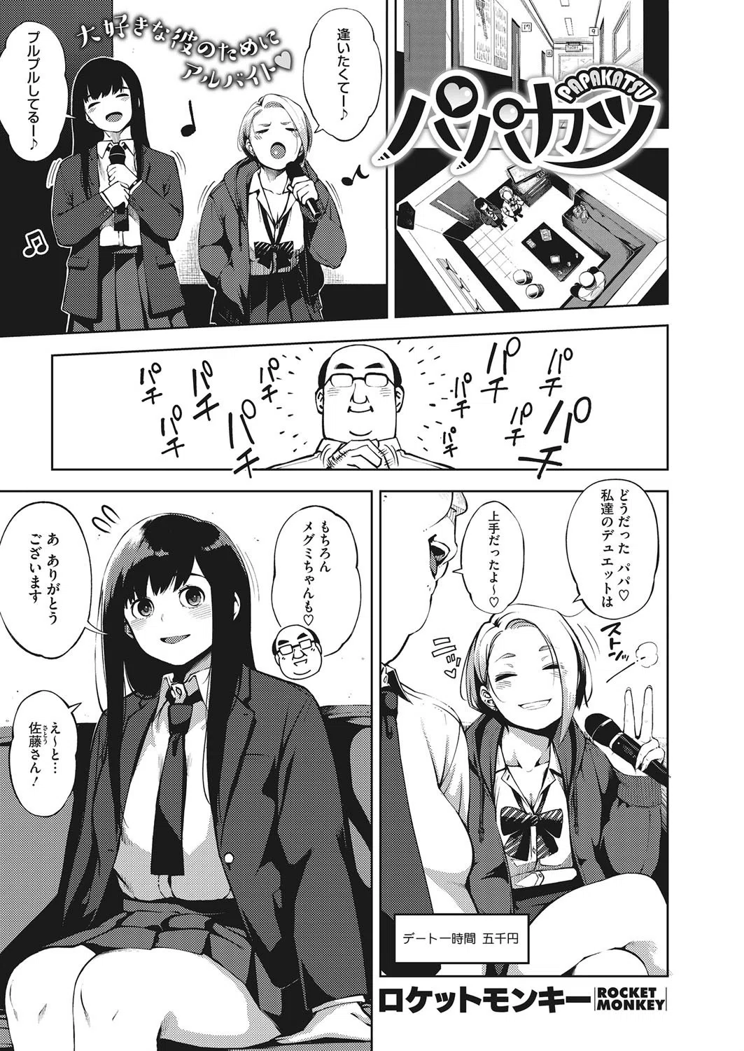 パパカツ（単話）