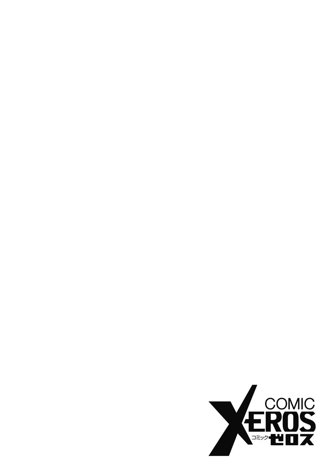 b409awncz00003 COMIC X-EROS ＃03 3ページ