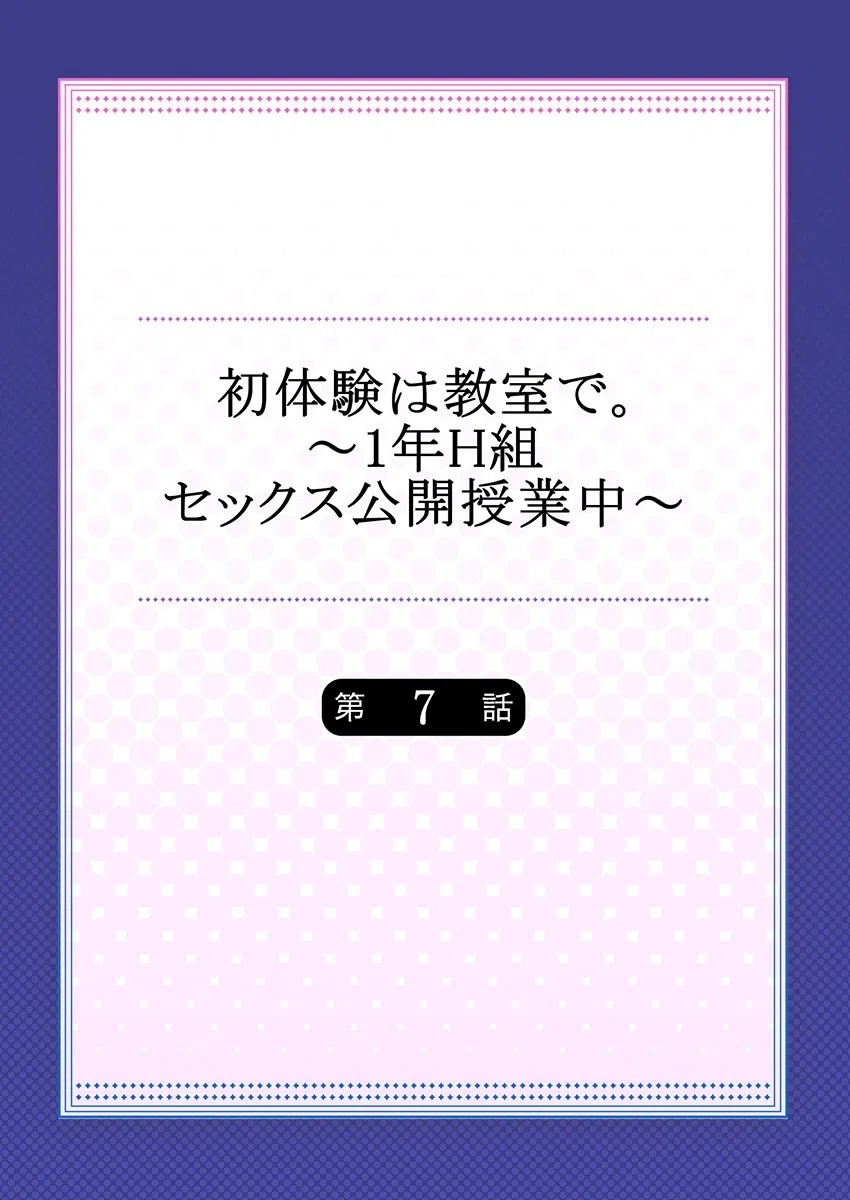 初体験は教室で。〜1年H組セックス公開授業中〜（単話） 2ページ