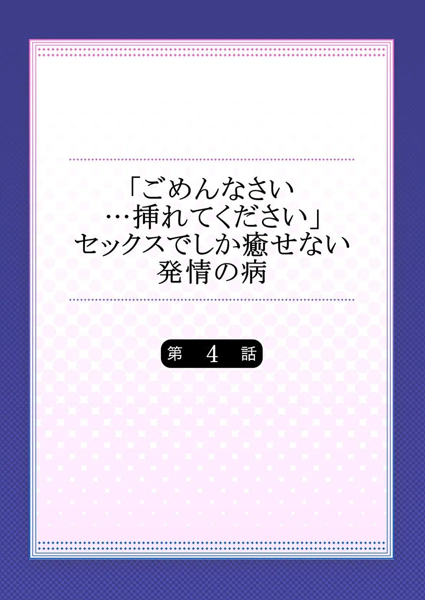 「ごめんなさい…挿れてください」セックスでしか癒せない発情の病（単話） 2ページ