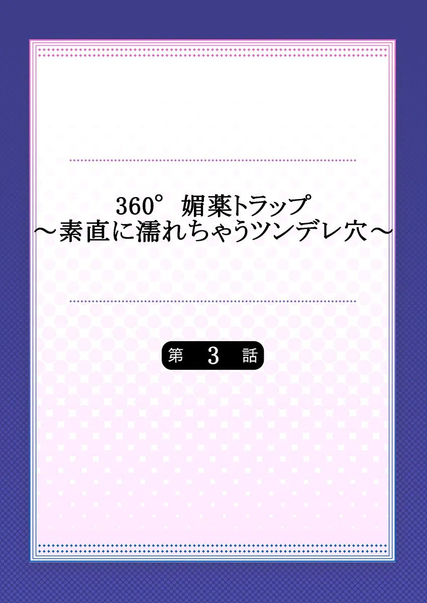 360°媚薬トラップ〜素直に濡れちゃうツンデレ穴〜（単話） 2ページ
