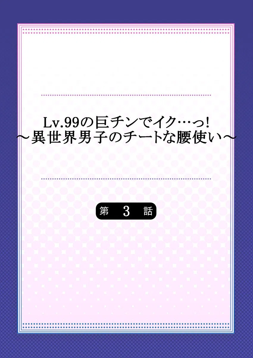 Lv.99の巨チンでイク…っ！〜異世界男子のチートな腰使い〜（単話） 2ページ