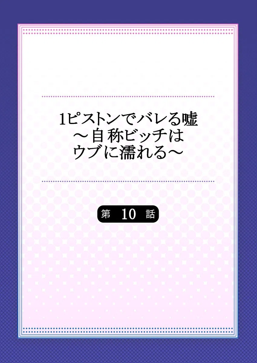1ピストンでバレる嘘〜自称ビッチはウブに濡れる〜（単話） 2ページ