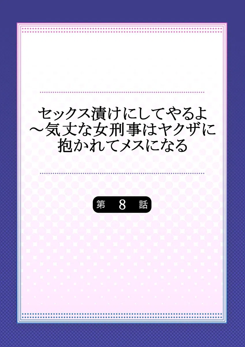 セックス漬けにしてやるよ〜気丈な女刑事はヤクザに抱かれてメスになる（単話） 2ページ