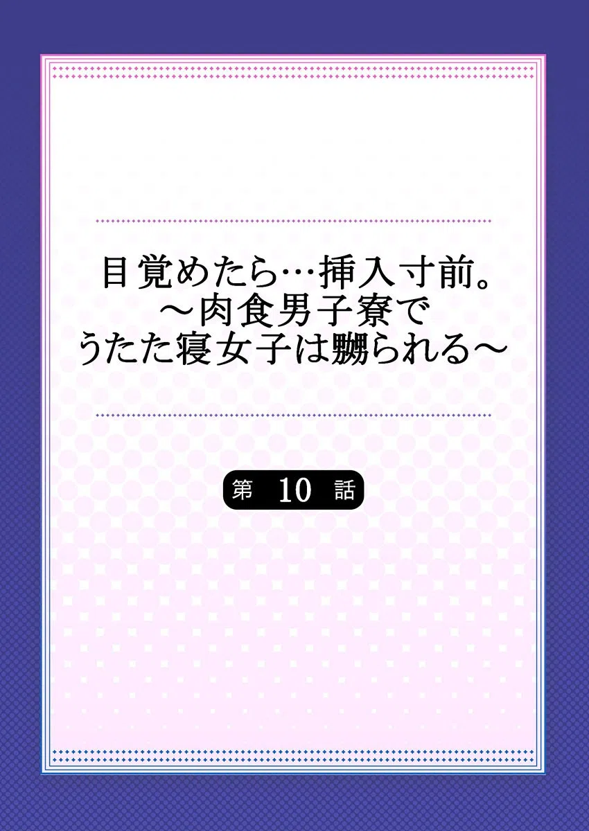目覚めたら…挿入寸前。〜肉食男子寮でうたた寝女子は嬲られる〜（単話） 2ページ