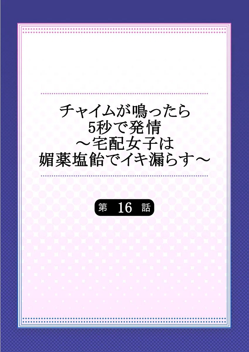 チャイムが鳴ったら5秒で発情〜宅配女子は媚薬塩飴でイキ漏らす〜（単話） 2ページ