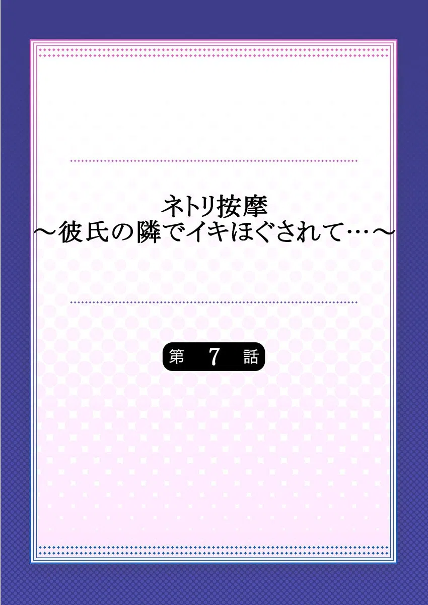 ネトリ按摩〜彼氏の隣でイキほぐされて…〜（単話） 2ページ