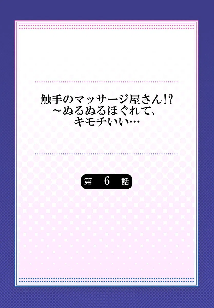 触手のマッサージ屋さん！？〜ぬるぬるほぐれて、キモチいい…（単話） 2ページ
