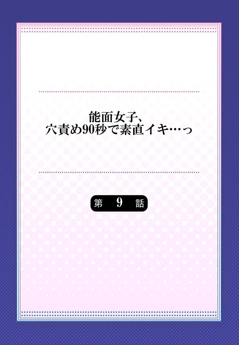 能面女子、穴責め90秒で素直イキ…っ（単話） 2ページ