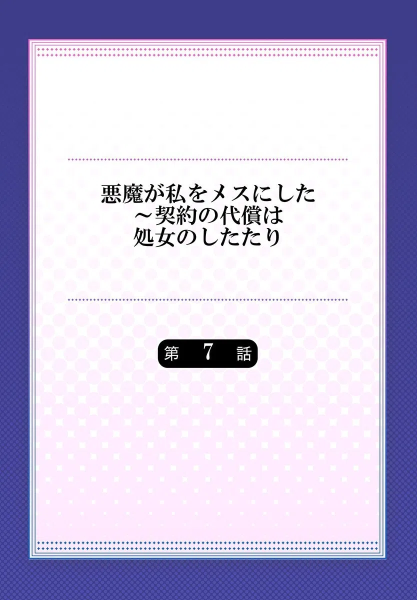 悪魔が私をメスにした〜契約の代償は処女のしたたり（単話） 2ページ