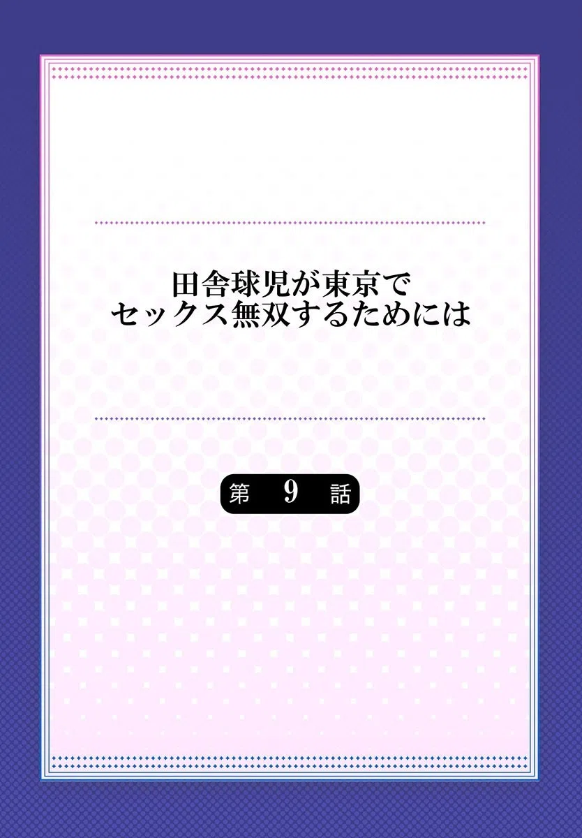田舎球児が東京でセックス無双するためには（単話） 2ページ