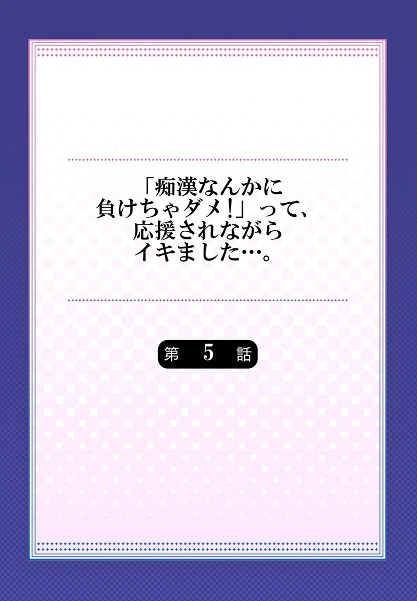 「痴●なんかに負けちゃダメ！」って、応援されながらイキました…。（単話） 2ページ