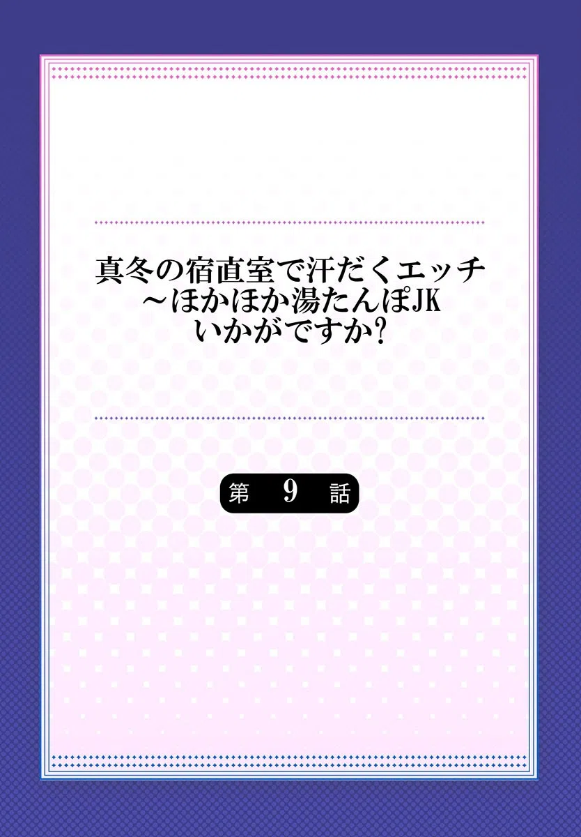 真冬の宿直室で汗だくエッチ〜ほかほか湯たんぽJKいかがですか？（単話） 2ページ