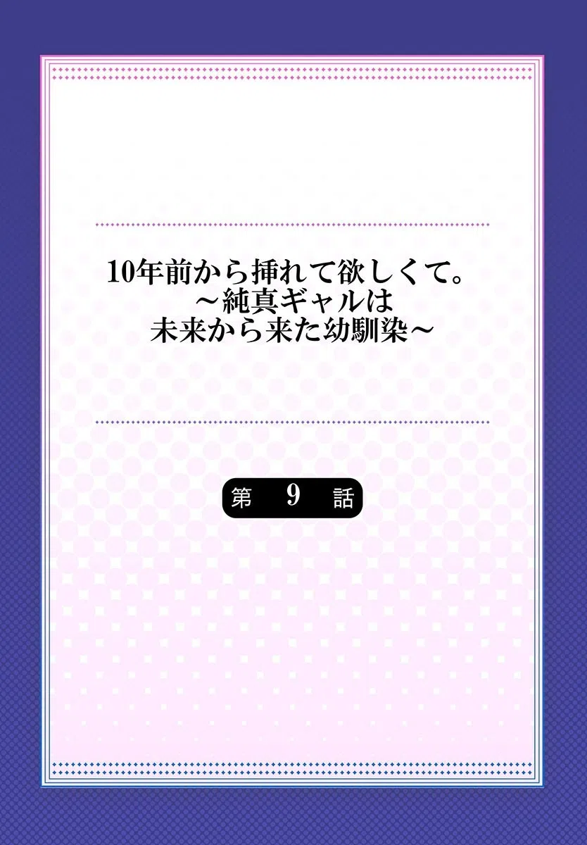 10年前から挿れて欲しくて。〜純真ギャルは未来から来た幼馴染〜（単話） 2ページ