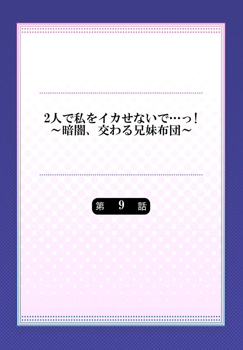 2人で私をイカせないで…っ！〜暗闇、交わる兄妹布団〜（単話） 2ページ