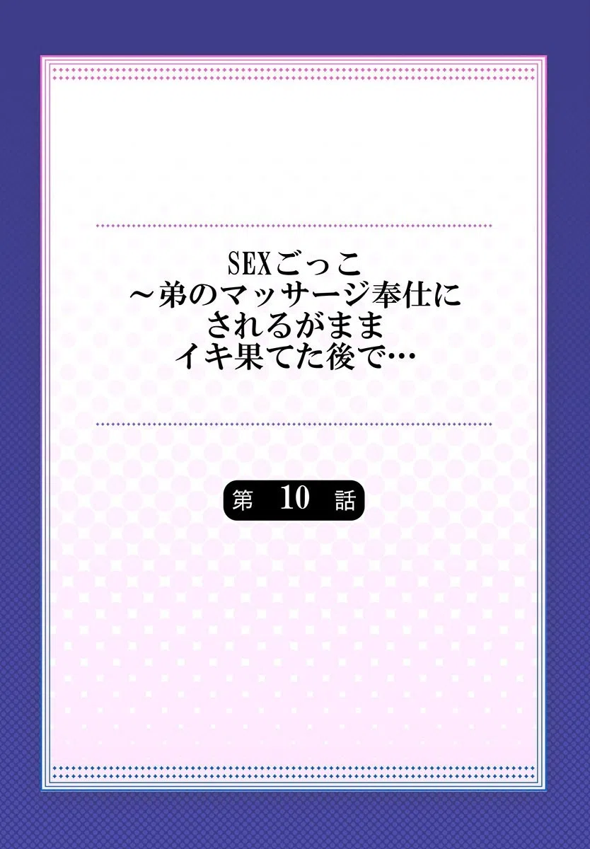 SEXごっこ〜弟のマッサージ奉仕にされるがままイキ果てた後で…（単話） 2ページ