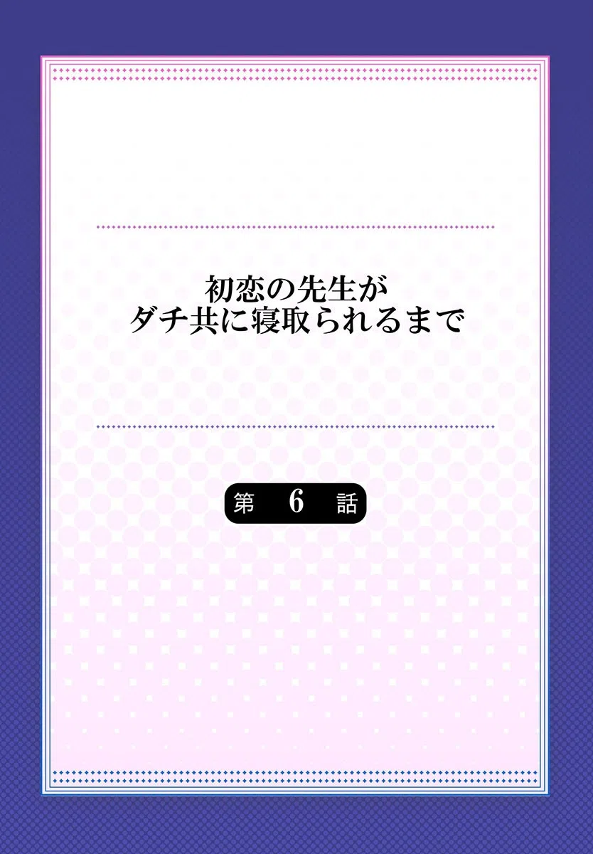初恋の先生がダチ共に寝取られるまで（単話） 2ページ