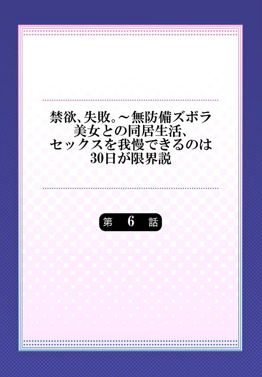 禁欲、失敗。〜無防備ズボラ美女との同居生活、セックスを我慢できるのは30日が限界説（単話） 2ページ
