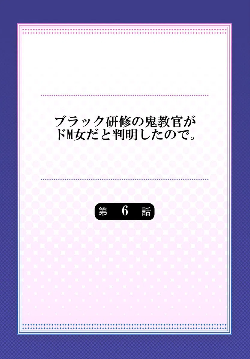 ブラック研修の鬼教官がドM女だと判明したので。(単話) 2ページ